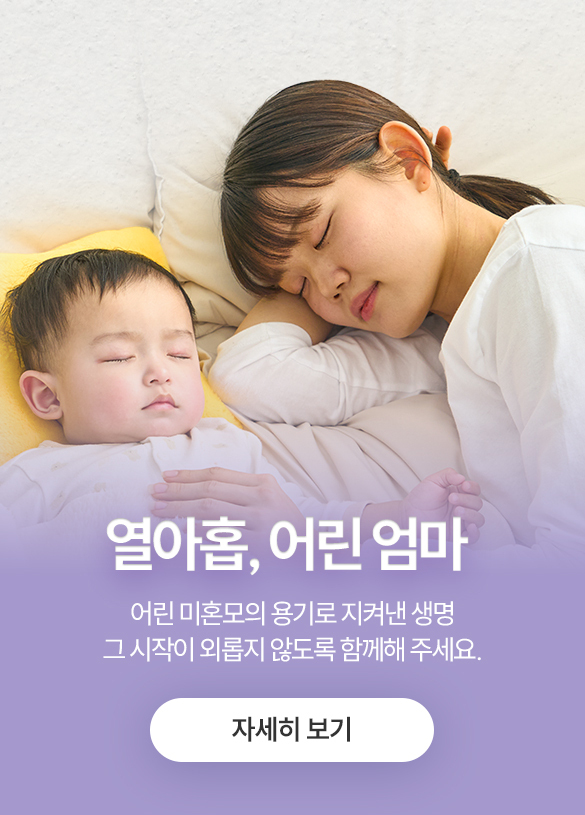 리페어박스 | 어린 미혼모의 용기로 지켜낸 생명<br>그 시작이 외롭지 않도록 함께해 주세요.