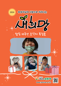 호더함께새희망 소식지 10주년 특집 [VOL.14] 